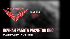 ПВО Центра «Рубикон» работает в небе. Сбиты «Майя», «DARTS», а также и другие БпЛА
