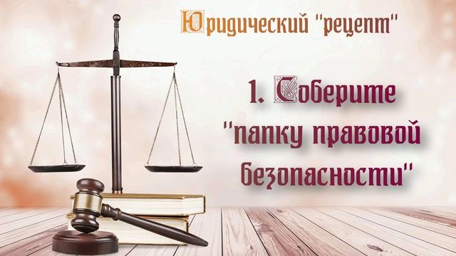 «Юридический рецепт: как обеспечить правовую безопасность семьи» смотреть онлайн