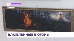 Стихия огня стала главной темой выставки во Владивостоке