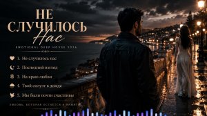 Не случилось нас | Самая душевная песня о любви 2026 | Deep House Remix
