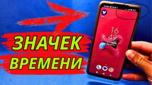 Как на телефоне Увеличить Значек Времени?