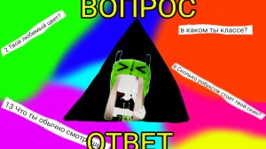 ВОПРОС ОТВЕТ! Сколько мне лет?! 😨