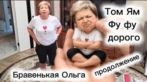 Бравенькая Ольга забраковала суп Том Ям и все Ден рождение пошло по звезде ⭐🌟⭐