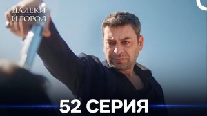 Далекий город 52 Серия (Русский Дубляж)