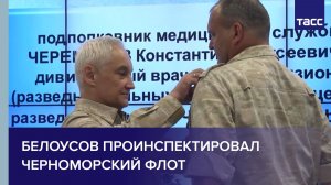 Белоусов проинспектировал Черноморский флот
