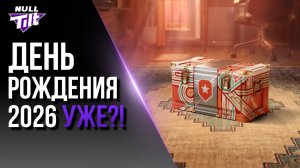 КОНТЕЙНЕРЫ ДНЯ РОЖДЕНИЯ! | ЗОЛОТОЙ ВАГОН! | МИР ТАНКОВ БЕЗ ДОНАТА