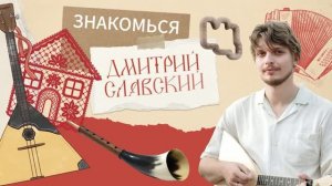 Знакомься! Дима Славский