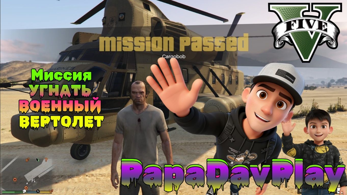 GTA 5. Миссия Угнать ВОЕННЫЙ ВЕРТОЛЕТ с ВОЕННОЙ БАЗЫ