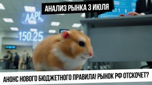 Анализ рынка 3 июля. Анонс бюджетного правила! Отскочит ли рынок РФ? Металлы на сопротивлении!