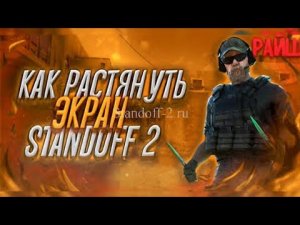 КАК СДЕЛАТЬ РАСТЯГ ЭКРАНА НА ANDROID в STANDOFF 2
