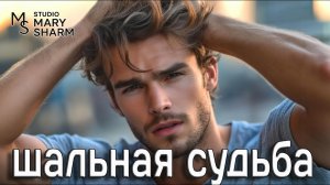 🔥💖  Шальная судьба  Гуляй, пока не сгорим… | 🔥💖   - Премьера 2026 Mary Sharm —Поп-хит 2026
