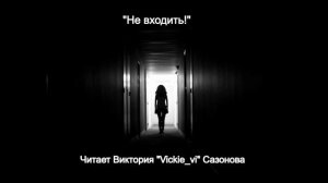 Не входить! Страшные истории