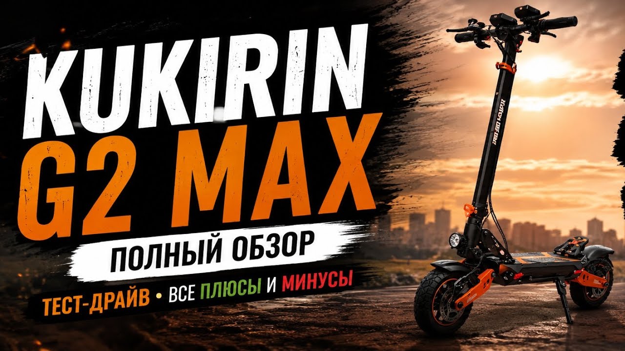 Реальный тест Kukirin G2 MAX | POV