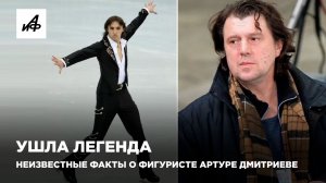 Ушла легенда. Неизвестные факты о фигуристе Артуре Дмитриеве