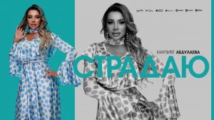 Марзият Абдулаева - Страдаю (ПРЕМЬЕРА ХИТА 2025)
