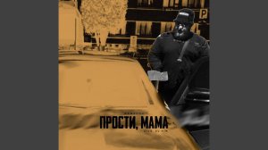 Прости, мама