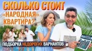 Народный выбор: САМЫЕ НЕДОРОГИЕ КВАРТИРЫ в Алании! Недвижимость в Алании, Турция