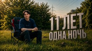 ПОСЛЕДНЯЯ НОЧЬ. ВЫПУСК 2026.
