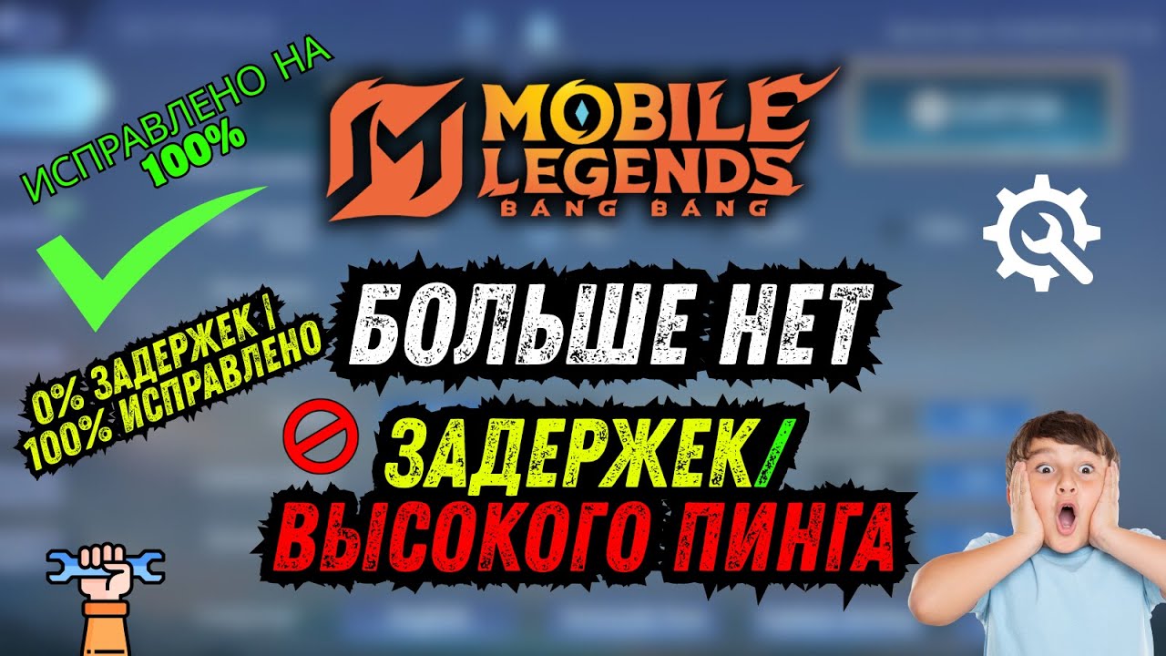 Как устранить лаги в MLBB | Больше никакого высокого пинга | 100% рабочее решение (2025)