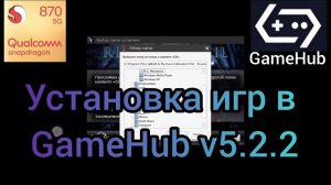 Установка игр в GameHub v5.2.2