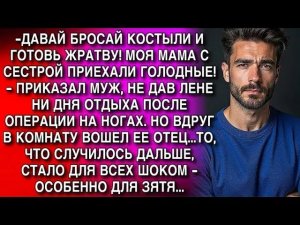 ДАВАЙ БРОСАЙ КОСТЫЛИ И ГОТОВЬ ЖРАТВУ! МОЯ МАМА С СЕСТРОЙ ПРИЕХАЛИ ГОЛОДНЫЕ!   ПРИКАЗАЛ МУЖ