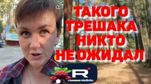 Такого трешака никто не ожидал /Деревенский дневник очень многодетной мамы /Обзор