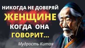 📃 Мудрые Китайские Пословицы и Поговорки, которые стоит послушать! 📃 ЖИЗНЕННЫЕ ИСТИНЫ