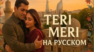 . «Teri Meri» — Русский перевод | Самая трогательная индийская песня о любви