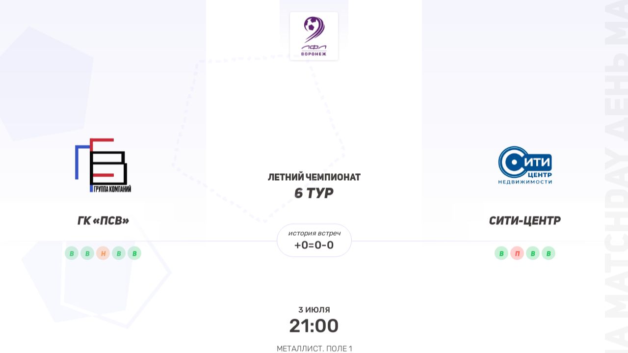 ГК «ПСВ» × Сити-Центр. Третья лига. Летний чемпионат смотреть онлайн
