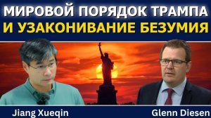 Цзян Сюэцин; Мировой порядок Трампа и нормализация безумия