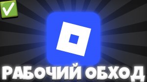 РАБОЧИЙ ОБХОД БЛОКИРОВКИ РОБЛОКС в РОССИИ 2025! КАК ПОЧИНИТЬ РОБЛОКС, ЕСЛИ ROBLOX НЕ РАБОТАЕТ! ГАЙД