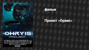 Проект «Ораис» (фильм, 2023)