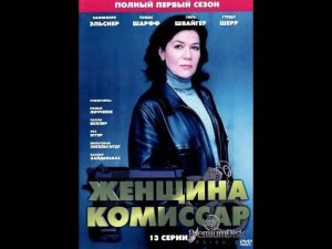 Женщина- комиссар 1 серия детектив криминал 1994-2006 Германия
