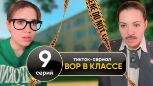 ВОР В КЛАССЕ | тикток-сериал, все серии