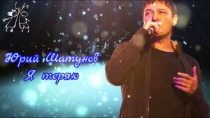 Ю.В.Шатунов- «Я теряю».