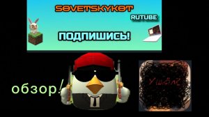 обзор на Sovetskykot (сори если неправильно)