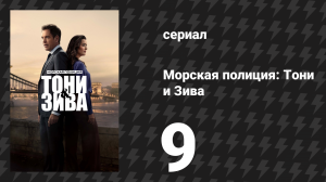 Морская полиция: Тони и Зива 9 серия «Вместе до конца» (сериал, 2025)