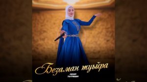 Безаман туьйра