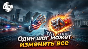 Китай предупредил США по Тайваню