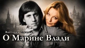 Виктория Токарева / ДОМ ВЫСОЦКОГО, МАРИНА ВЛАДИ; СЛЕДЫ УШЕДШЕЙ ЭПОХИ / аудиокнига