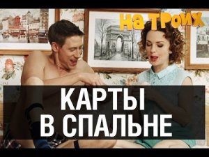 Игры на раздевание — На троих — 16 серия