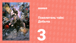 Повелитель тайн: Добыча 3 серия (аниме-сериал, 2026)
