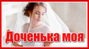 «Доченька моя» - Красивая и душевная песня в день свадьбы дочери в исполнении Аркадия Кучиерского