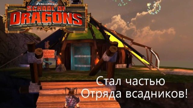Обрёл новый домик и ощутил дежавю! School of Dragons#103