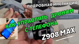 Квадрокоптер Z908 Max Pro. Как управлять дроном Z908 Max Drone с телефона.