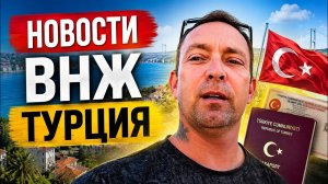 Турция ВНЖ новости