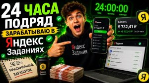 24 часа РАБОТАЛ в Яндекс заданиях - показываю результат