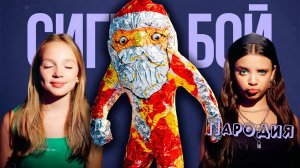 ГУГУ ГАГА ПЕСНЯ мем клип Сигма Бой ПАРОДИЯ на Goo Goo Gaga