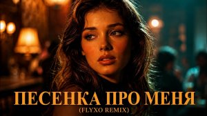 Алла Пугачёва  – Песенка про меня (Cover REMIX)