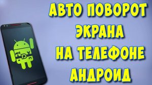 Как Включить или Отключить АвтоПоворот Экрана на Телефоне Андроид / Поворот Экрана на Android